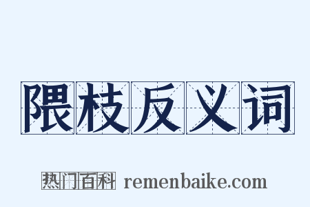 隈枝反义词是什么意思的图片
